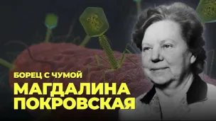М.П. Покровская – создательница первой живой противочумной вакцины